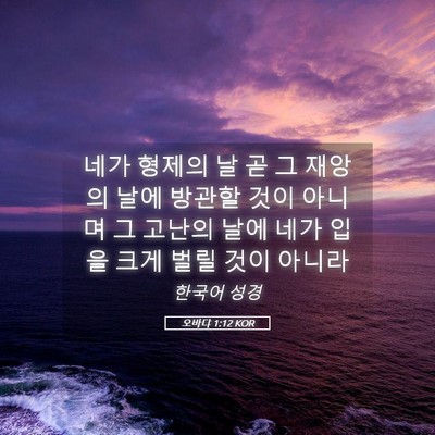 Picture 05 - 오바댜 1:12 KOR - 네가 형제의 날 곧 그 재앙의 날에 - Bible Verse Picture