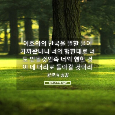 Picture 05 - 오바댜 1:15 KOR - 여호와의 만국을 벌할 날이 - Bible Verse Picture