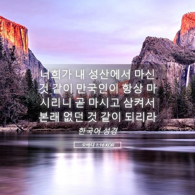 Picture 05 - 오바댜 1:16 KOR - 너희가 내 성산에서 마신 것 같이 - Bible Verse Picture