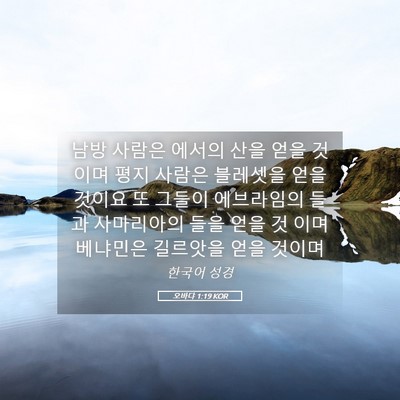 Picture 05 - 오바댜 1:19 KOR - 남방 사람은 에서의 산을 얻을 - Bible Verse Picture
