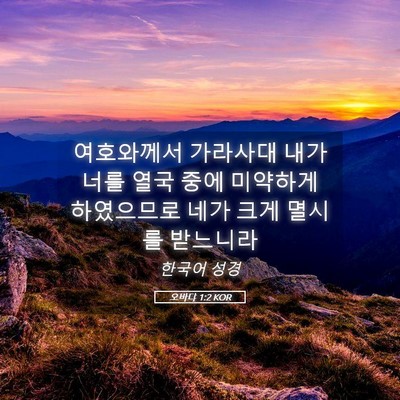 Picture 05 - 오바댜 1:2 KOR - 여호와께서 가라사대 내가 너를 열국 - Bible Verse Picture