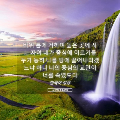 Picture 05 - 오바댜 1:3 KOR - 바위 틈에 거하며 높은 곳에 사는 - Bible Verse Picture