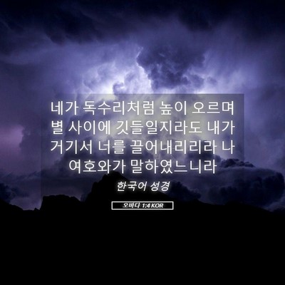 Picture 05 - 오바댜 1:4 KOR - 네가 독수리처럼 높이 오르며 별 - Bible Verse Picture