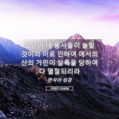 Picture 05 - 오바댜 1:9 KOR - 드만아 네 용사들이 놀랄 것이라 - Bible Verse Picture