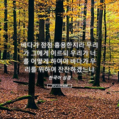Picture 05 - 요나 1:11 KOR - 바다가 점점 흉용한지라 무리가 - Bible Verse Picture
