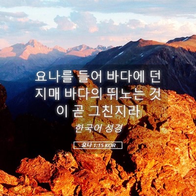 Picture 05 - 요나 1:15 KOR - 요나를 들어 바다에 던지매 바다의 - Bible Verse Picture