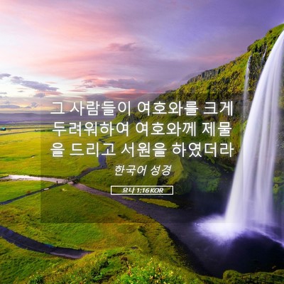 Picture 05 - 요나 1:16 KOR - 그 사람들이 여호와를 크게 - Bible Verse Picture