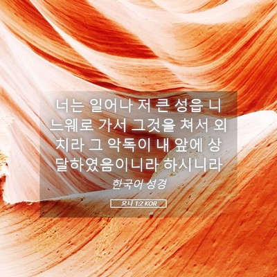 Picture 05 - 요나 1:2 KOR - 너는 일어나 저 큰 성읍 니느웨로 - Bible Verse Picture