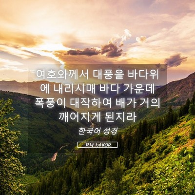 Picture 05 - 요나 1:4 KOR - 여호와께서 대풍을 바다위에 - Bible Verse Picture
