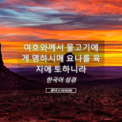 Picture 05 - 요나 2:10 KOR - 여호와께서 물고기에게 명하시매 - Bible Verse Picture