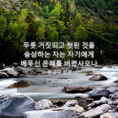 Picture 05 - 요나 2:8 KOR - 무릇 거짓되고 헛된 것을 숭상하는 - Bible Verse Picture