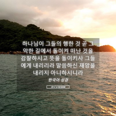 Picture 05 - 요나 3:10 KOR - 하나님이 그들의 행한 것 곧 그 악한 - Bible Verse Picture
