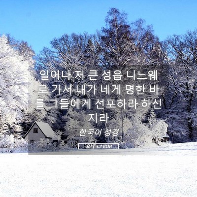 Picture 05 - 요나 3:2 KOR - 일어나 저 큰 성읍 니느웨로 가서 - Bible Verse Picture