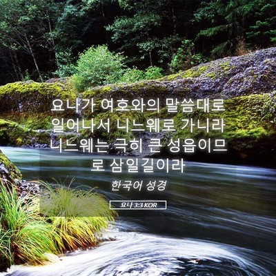 Picture 05 - 요나 3:3 KOR - 요나가 여호와의 말씀대로 일어나서 - Bible Verse Picture