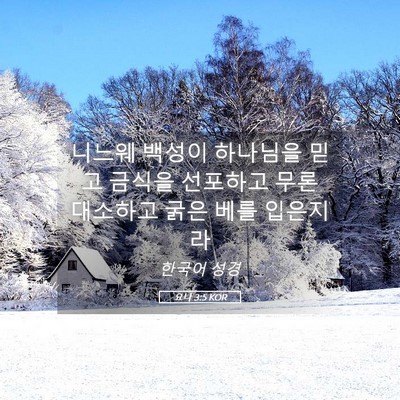 Picture 05 - 요나 3:5 KOR - 니느웨 백성이 하나님을 믿고 금식을 - Bible Verse Picture