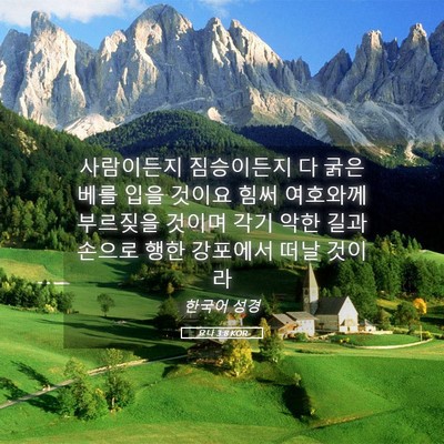 Picture 05 - 요나 3:8 KOR - 사람이든지 짐승이든지 다 굵은 베를 - Bible Verse Picture
