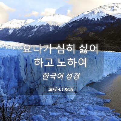 Picture 05 - 요나 4:1 KOR - 요나가 심히 싫어하고 - Bible Verse Picture