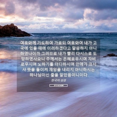 Picture 05 - 요나 4:2 KOR - 여호와께 기도하여 가로되 여호와여 - Bible Verse Picture