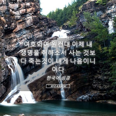 Picture 05 - 요나 4:3 KOR - 여호와여 원컨대 이제 내 생명을 - Bible Verse Picture