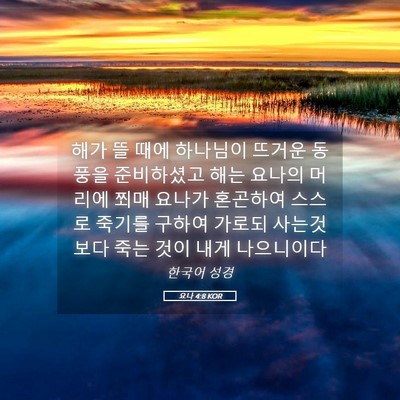 Picture 05 - 요나 4:8 KOR - 해가 뜰 때에 하나님이 뜨거운 - Bible Verse Picture