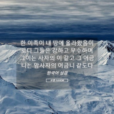 Picture 05 - 요엘 1:6 KOR - 한 이족이 내 땅에 올라왔음이로다 - Bible Verse Picture