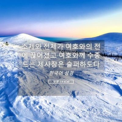 Picture 05 - 요엘 1:9 KOR - 소제와 전제가 여호와의 전에 - Bible Verse Picture