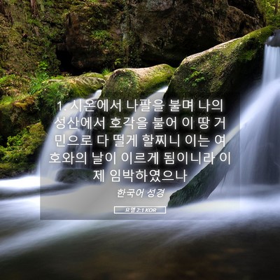 Picture 05 - 요엘 2:1 KOR - 1. 시온에서 나팔을 불며 나의 - Bible Verse Picture