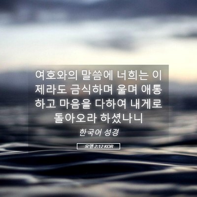 Picture 05 - 요엘 2:12 KOR - 여호와의 말씀에 너희는 이제라도 - Bible Verse Picture