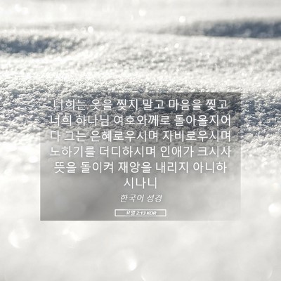 Picture 05 - 요엘 2:13 KOR - 너희는 옷을 찢지 말고 마음을 찢고 - Bible Verse Picture