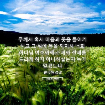 Picture 05 - 요엘 2:14 KOR - 주께서 혹시 마음과 뜻을 돌이키시고 - Bible Verse Picture