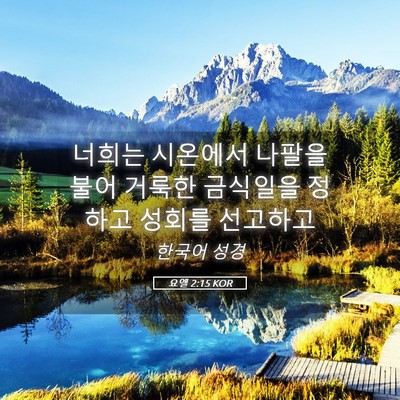 Picture 05 - 요엘 2:15 KOR - 너희는 시온에서 나팔을 불어 거룩한 - Bible Verse Picture