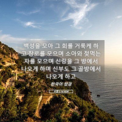 Picture 05 - 요엘 2:16 KOR - 백성을 모아 그 회를 거룩케 하고 - Bible Verse Picture