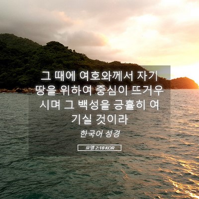 Picture 05 - 요엘 2:18 KOR - 그 때에 여호와께서 자기 땅을 - Bible Verse Picture