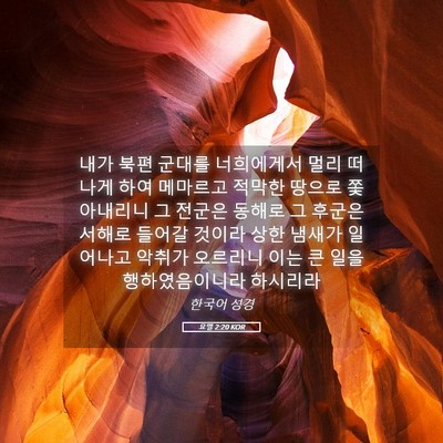 Picture 05 - 요엘 2:20 KOR - 내가 북편 군대를 너희에게서 멀리 - Bible Verse Picture