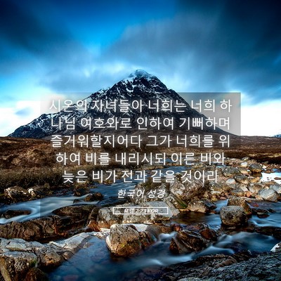 Picture 05 - 요엘 2:23 KOR - 시온의 자녀들아 너희는 너희 하나님 - Bible Verse Picture