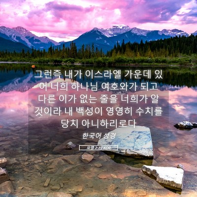 Picture 05 - 요엘 2:27 KOR - 그런즉 내가 이스라엘 가운데 있어 - Bible Verse Picture