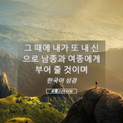 Picture 05 - 요엘 2:29 KOR - 그 때에 내가 또 내 신으로 남종과 - Bible Verse Picture