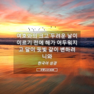 Picture 05 - 요엘 2:31 KOR - 여호와의 크고 두려운 날이 이르기 - Bible Verse Picture