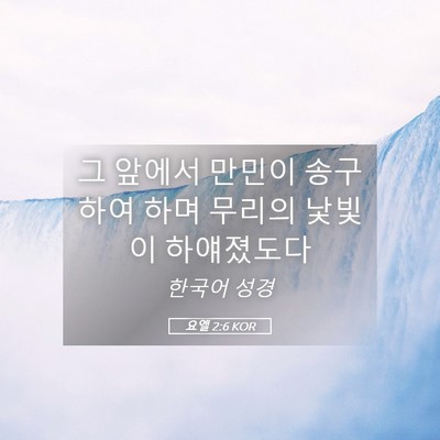 Picture 05 - 요엘 2:6 KOR - 그 앞에서 만민이 송구하여 하며 - Bible Verse Picture