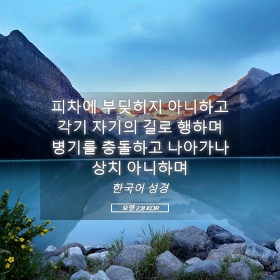 Picture 05 - 요엘 2:8 KOR - 피차에 부딪히지 아니하고 각기 - Bible Verse Picture