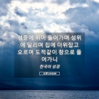 Picture 05 - 요엘 2:9 KOR - 성중에 뛰어 들어가며 성위에 달리며 - Bible Verse Picture