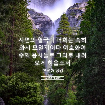 Picture 05 - 요엘 3:11 KOR - 사면의 열국아 너희는 속히 와서 - Bible Verse Picture