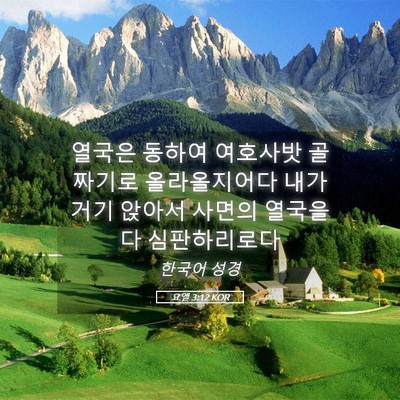 Picture 05 - 요엘 3:12 KOR - 열국은 동하여 여호사밧 골짜기로 - Bible Verse Picture