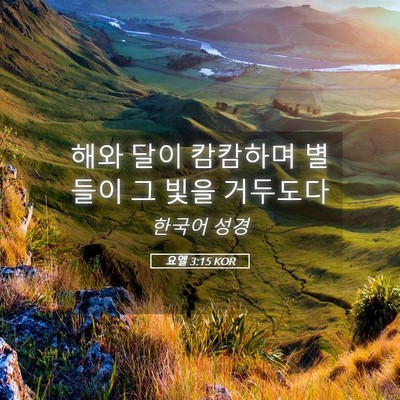 Picture 05 - 요엘 3:15 KOR - 해와 달이 캄캄하며 별들이 그 빛을 - Bible Verse Picture