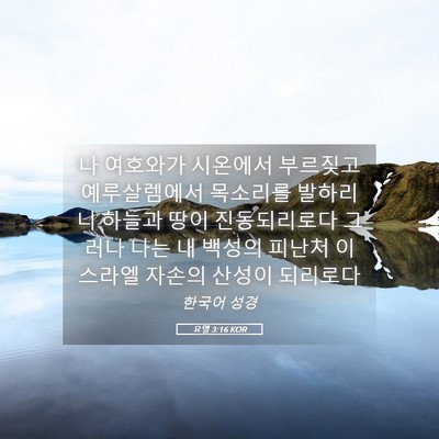 Picture 05 - 요엘 3:16 KOR - 나 여호와가 시온에서 부르짖고 - Bible Verse Picture