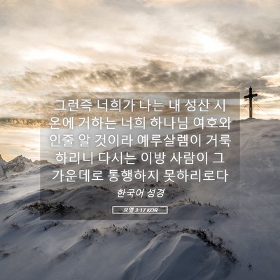 Picture 05 - 요엘 3:17 KOR - 그런즉 너희가 나는 내 성산 시온에 - Bible Verse Picture