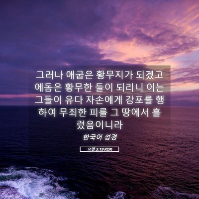 Picture 05 - 요엘 3:19 KOR - 그러나 애굽은 황무지가 되겠고 - Bible Verse Picture