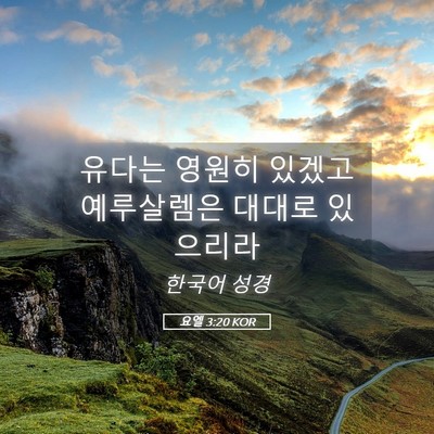 Picture 05 - 요엘 3:20 KOR - 유다는 영원히 있겠고 예루살렘은 - Bible Verse Picture