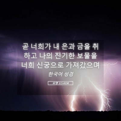 Picture 05 - 요엘 3:5 KOR - 곧 너희가 내 은과 금을 취하고 나의 - Bible Verse Picture