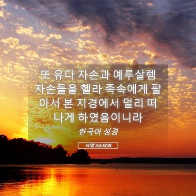 Picture 05 - 요엘 3:6 KOR - 또 유다 자손과 예루살렘 자손들을 - Bible Verse Picture